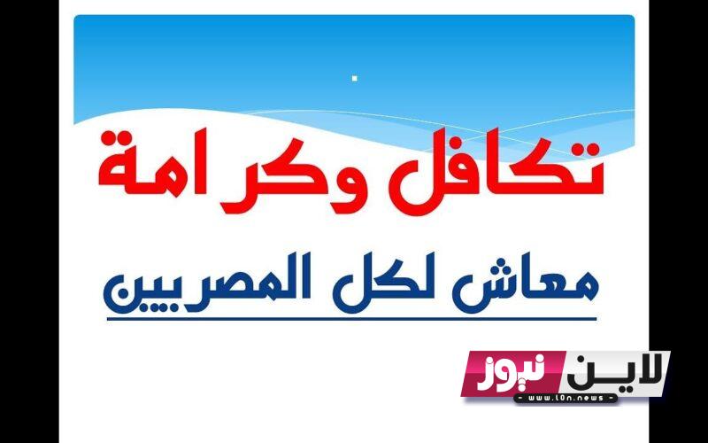 رسمياً “بنسبة 40%” زيادة معاشات تكافل وكرامه 2023 لكل المستفيدين بقرار من الرئيس السيسي وموعد تطبيق الزيادة الجديدة