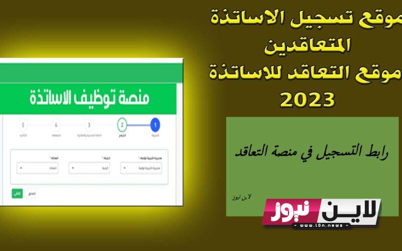 رابط التسجيل في منصة التعاقد 2023 لاستخراج نتائج توظيف الاساتذة عبر tawdif.education.gov.dz وأهم الشروط اللازمة