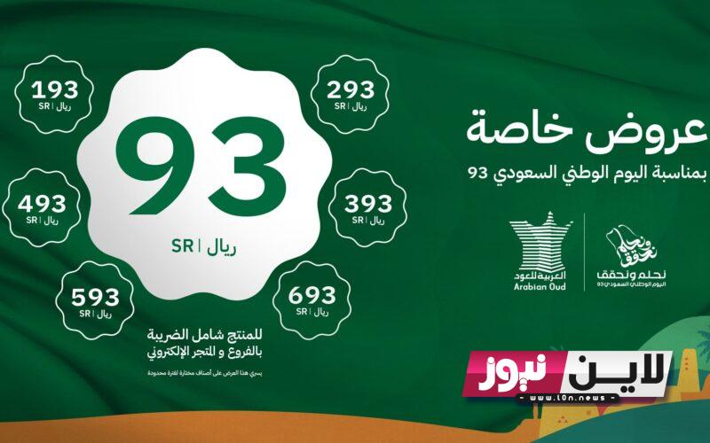 عروض العربيه للعود اليوم الوطني 93 تخفيضات تصل الي 67% علي أجود أنواع العطور بمناسبة الاحتفال باليوم الوطني السعودي