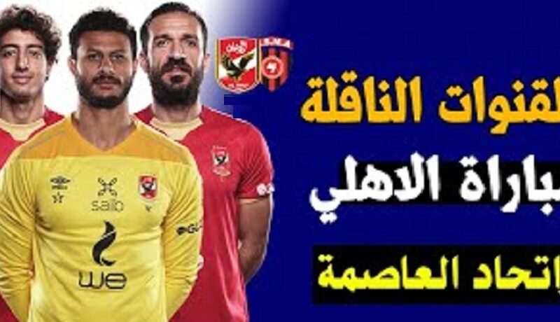 “ببلاش شجع الأهلي” القنوات المفتوحة الناقلة لمباراة السوبر الافريقي الأهلي واتحاد العاصمة الجمعة 15-9-2023 “قناة مفتوحه تنقل ماتش الاهلي”