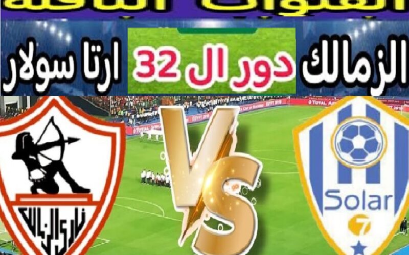 الآن Zamalek : القنوات المفتوحة الناقلة لمباراة الزمالك وأرتا سولار في الكونفيدرالية الأفريقية 2023 الدور ال32 علي ستاد القاهرة الدولي