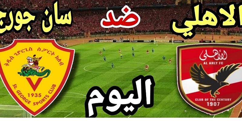 “مجانا ً القنوات الناقلة لمباراة الأهلي وسانت جورج في بطولة دوري أبطال إفريقيا 2023 Al-Ahly VS St. George