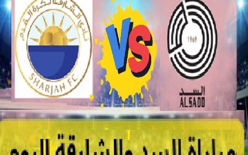 “Asia League” القنوات الناقلة مباراة السد القطري والشارقة اليوم في دوري ابطال آسيا مجاناً على قمر النايل سات