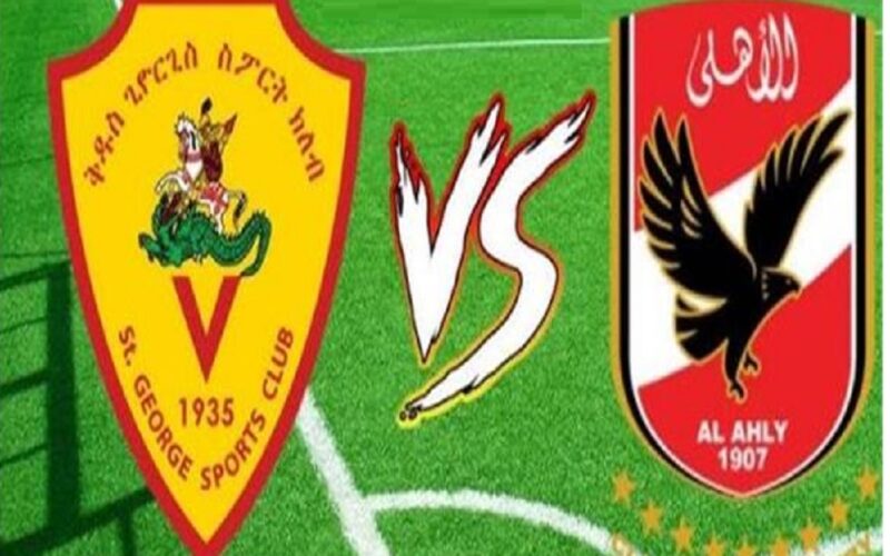 Al-Ahly  الآن القنوات الناقلة مباراة الأهلي وسان جورج في لقاء العودة من دوري أبطال إفريقيا اليوم الجمعة 29/9/2023 على ستاد القاهرة الدولي