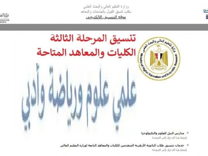 عاااجل.. الكليات والمعاهد المتاحة لطلاب ملاحق الثانوية العامة 2023/2024 في تنسيق المرحلة الثالثة 2023 الدور الثاني (كيفية تسجيل الرغبات)