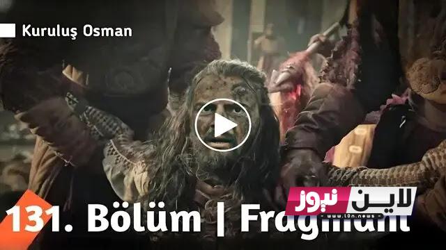 “حصرًيا” المؤسس عثمان الموسم الخامس الحلقة 131 Kuruluş Osman .. تعرف علي موعد العرض والقنوات الناقلة للمسلسل بجودة HD