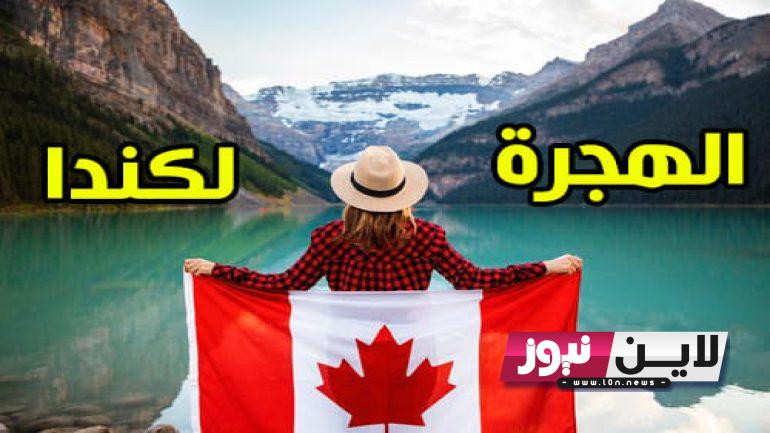 canada.ca الموقع الرسمي للتسجيل في الهجرة إلى كندا مجانًا 2023 والشروط والاوراق اللازمة