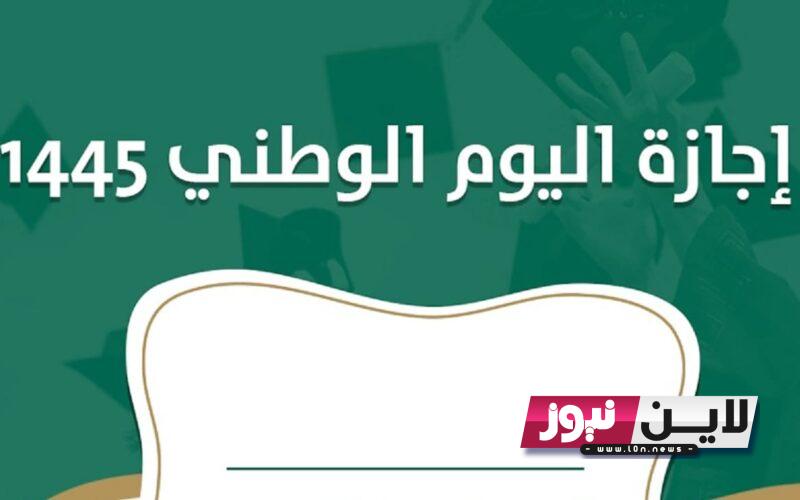 “عاجل” يوم كم مدة اجازة اليوم الوطني 1445 للمدارس طبقاً لبيان وزارة التعليم السعودي ومظاهر الاحتفال بهذا اليوم