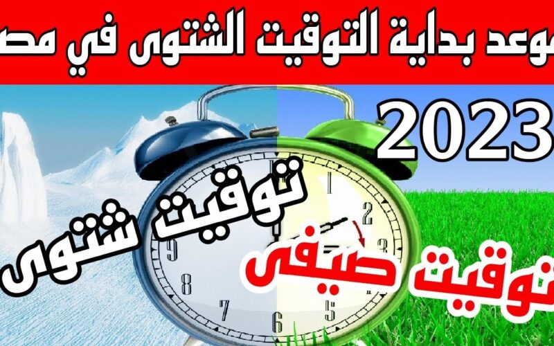 أخر ساعتك 60 دقيقة.. قرار عاجل بشأن انتهاء فصل الصيف في مصر وبدء فصل الشتاء