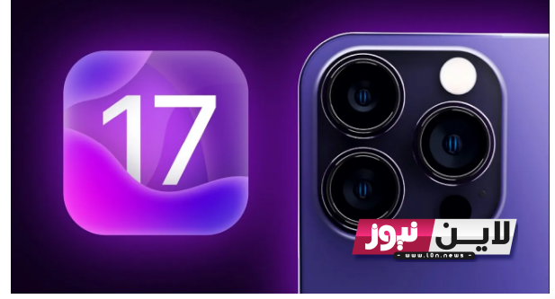 ” ثبت الان ” تحديث ios 17.. طريقة تنزيل وتثبيت الابديت الجديد iOS 17 على هاتف iPhone بعد طرحه رسميا