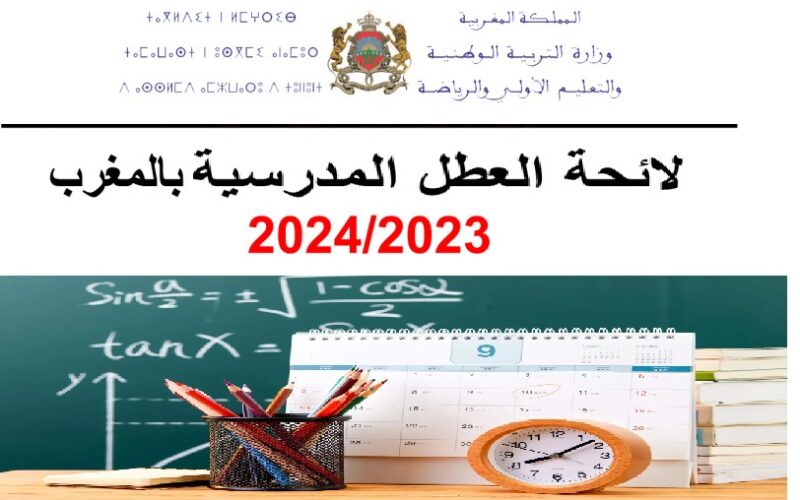 الآن Jours fériés en Maroc جدول لائحة العطل الرسمية في المغرب 2023-2024 “المقرر الوزاري” لقرارات وزارة التربية الوطنية المغربية لائحة العطل المدرسية بالمغرب ٢٠٢٤/٢٠٢٣