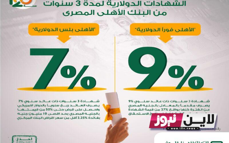 بعائد كببر.. شهادات البنك الاهلى الجديدة 2023 بعائد يصل إلي 25% لمدة 3 سنوات