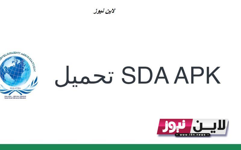 الآن شرح تحميل برنامج sda للايفون 2023 مجاناً للربح من الانترنت