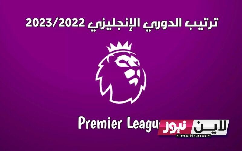 رسمياً.. ترتيب الدوري الانجليزي 2023.. مانشستر سيتي في الصدارة بالعلامة الكاملة وهالاند يتصدر قائمة الهدافيين