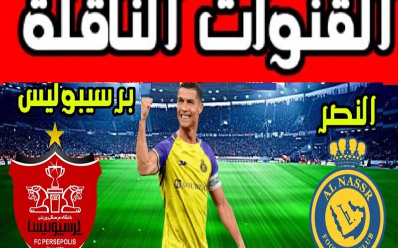 بقيادة كريستيانو رونالدو .. تردد القنوات الناقلة لمباراة النصر وبرسبوليس اليوم الثلاثاء في دوري أبطال آسيا 2023-2024