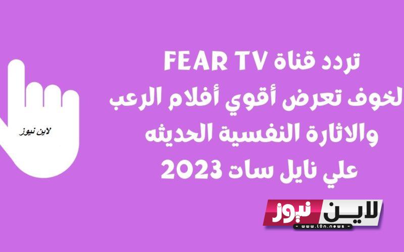 اضبط الآن.. تردد قناة fear الجديد 2023 الناقلة لأفضل أفلام الرعب علي النايل سات بجودة عالية