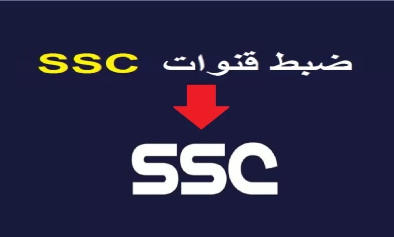 “شغاال الآن” .. تردد قناة SSC HD السعودية الرياضية SSC Sport المفتوحة 2023 علي النايل سات والعرب سات لمشاهدة كاس خادم الحرمين الشريفين