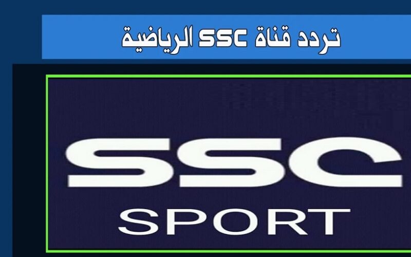 “ثبتها” تردد قناة SSC SPORT 1 SD السعودية الرياضية 2023 لمتابعة مباريات الدوري السعودي بأعلى جوده