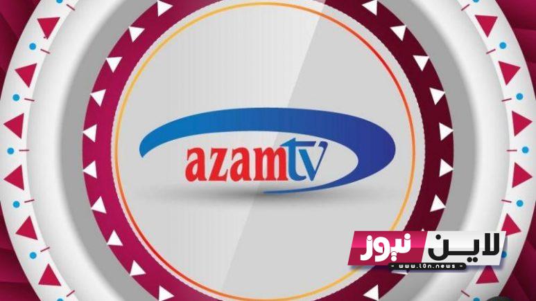 ثبت الان.. تردد قناة azam tv التنزانية الرياضية على النايل سات لمتابعة أهم مباريات كرة القدم بجودة عالية HD