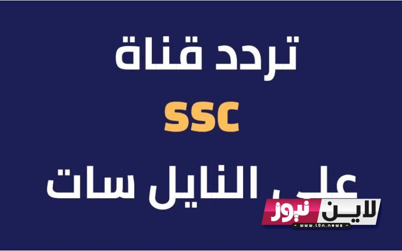 ثبت الآن.. تردد قناة ssc السعودية الرياضية التردد الجديد 2023 وتثبيتها عبر النايل سات بجودة HD