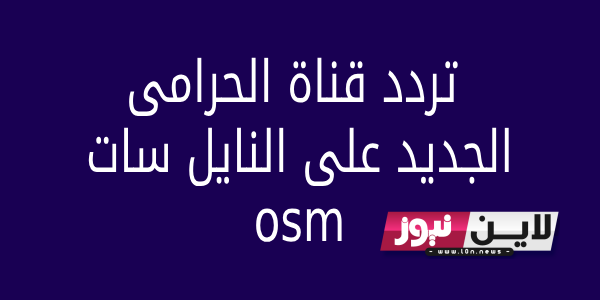 أستقبل الآن مجاناً تردد قناة OSM لمتابعة افضل واجمل الافلام الحصرية بأعلي جودة HD