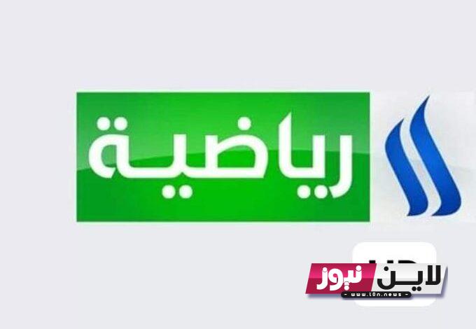 ثبت الآن.. تردد قناه العراقيه الرياضيه 2023 Iraqia Sport HD لمشاهدة مباراة العراق والهند اليوم الخميس 7/9/2023