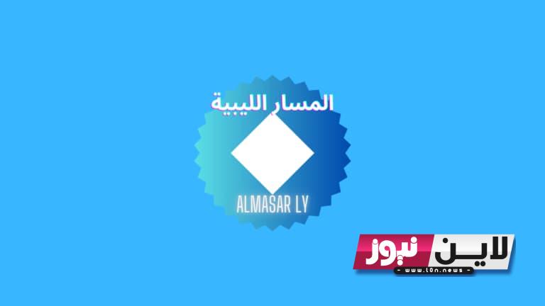 استقبل الآن” تردد قناة المسار Al Masar Tv الجديد 2023 علي النايل سات لمتابعة أجدد البرامج والافلام المتنوعة