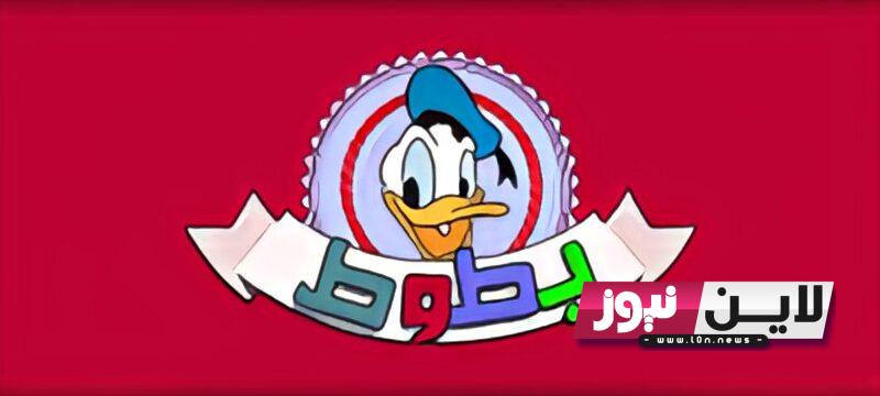 “ثبت الآن” تردد قناة بطوط Batoot Kids tv الجديد 2023 على جميع الأقمار بجودة عالية HD