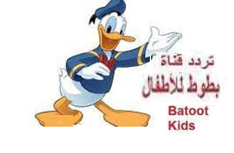 “Batoot Kids” حدث تردد قناة بطوط كيدز الجديد 2024 بجودة عالية وشاهد أقوي برامج الأطفال وافلام الكرتون