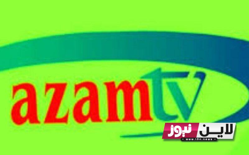 الان ثبت.. تردد قناة عزام الرياضية التنزانية azam tv على نايل سات لمتابعة أقوى المباريات بجودة عالية