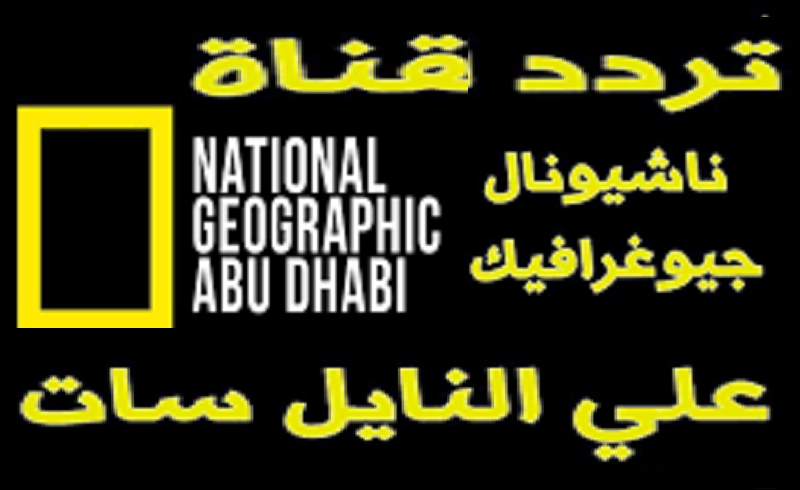 اضبط تردد قناه ناشيونال جيوغرافيك “National Geographic” أبو ظبي 2023 الجديد لمتابعة أقوى البرامج الوثائقية 