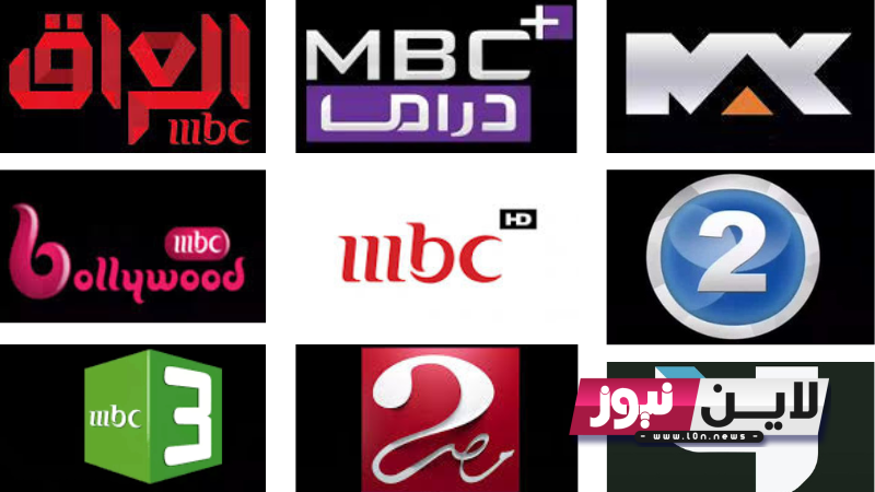 ثبت الآن.. تردد قنوات mbc ام بي سي 2023 على مختلف الأقمار الصناعية بجودة عالية HD