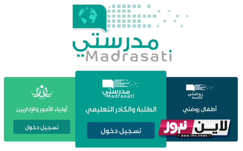 “مُفعل ناووو” رابط منصة مدرستي كادر الطلاب 1445 لمتابعة الدروس بطريقة سهله عبر schools.madrasati.sa