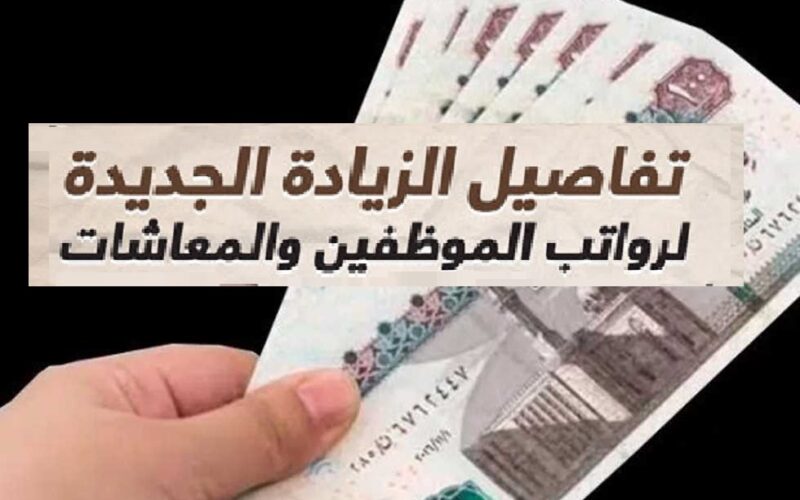 “بأمر الرئيس” تفاصيل زيادة الأجور والمعاشات الجديدة 2023 وموعد تطبيقها رسميا وفق قرارات الرئيس السيسي