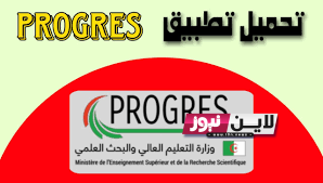 رابط التسجيل في progress 2023 بوابة الطالب من خلال موقع وزارة التعليم العالي الجزائرية