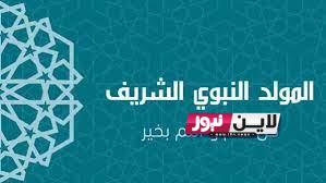 ” بدأ العد التنازلي” موعد المولد النبوي 2023 وموعد اجازة الموظفين والعمال في مصر