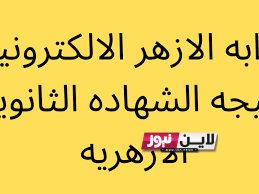 مُباشر.. رابط نتيجة الشهادة الثانوية الأزهرية الدور الثاني 2023 عبر بوابة الازهر الشريف azhar.eg للشعبتين العلمي والادبي