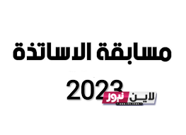 رابط تسجيل في مسابقة الاساتذة 2023 جميع التخصصات وشروط المطلوبة للتوظيف