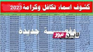 رابط الاستعلام عن الأسماء الجدد في تكافل وكرامة 2023 بالخطوات من خلال الرابط moss.gov.eg