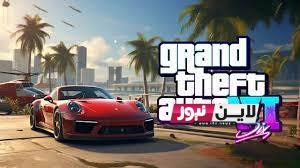 الآن تحميل لعبة جراند ثفت أوتو 6 gta اخر اصدار 2023 للاندرويد والآيفون