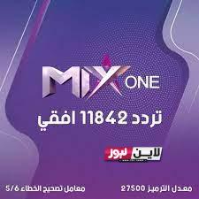 ثبت الآن.. تردد قناة mix one لمتابعة اجمل الافلام الحصرية بجودة عالية HD نايل سات عرب سات