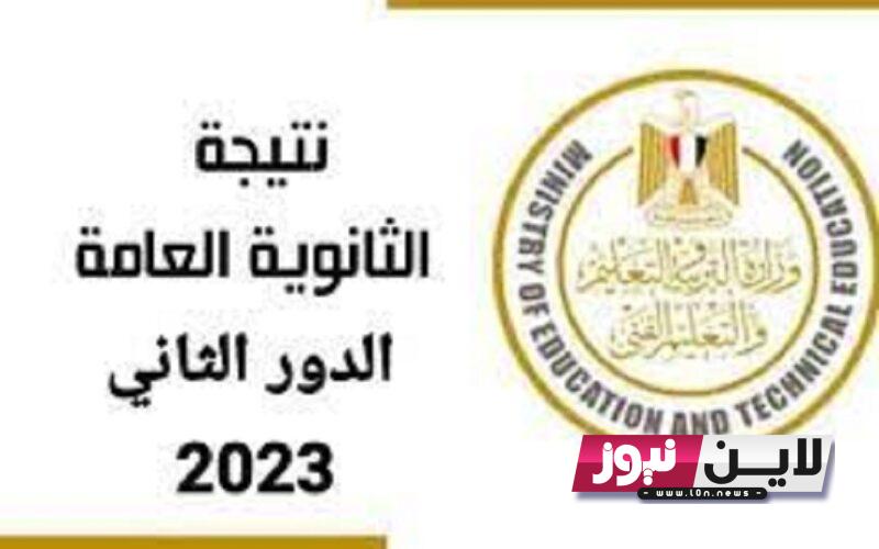 رابط نتيجه الثانويه العامه الدور الثاني 2023 برقم الجلوس عبر موقع وزارة التربية والتعليم نتائج الامتحانات