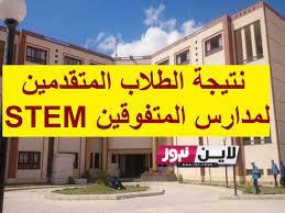 “ظهور الآن” نتيجة ستيم 2023 STEM result. emis gov eg بالرقم القومي عبر موقع وزارة التربية والتعليم