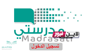 رابط منصة مدرستي الجديد 1445 خطوات تسجيل الدخول عبر /schools.madrasati.sa