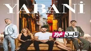 ابطال مسلسل المتوحش التركي ورابط متابعة الحلقة 3 عبر قناة Fox TV وماي سيما مترجم كامل مجانا بجودة عالية 