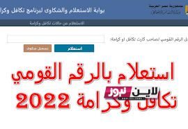 غدًا..  tk.moss.gov.eg التسجيل في تكافل وكرامة بالرقم القومي 2023 شهر سبتمبر عبر موقع وزارة التضامن الاجتماعي