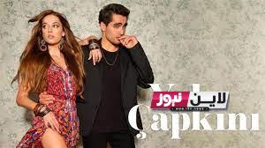 غدًا.. مسلسل طائر الرفراف الحلقة 1 موقع لاروزا Yalı Çapkını علي قناة ستار تي في StarTV التركي