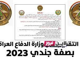 الآن.. رابط تقديم وزارة الدفاع بصفة جندي في الجيش العراقي 2023 استمارة التقديم في وزارة الدفاع عبر  volmod.ur.gov.iq