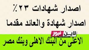 “عاجل”.. اصدار شهادة 23‎%‎ أعلي شهادت ادخار داخل البنوك المصرية بعائد كبير