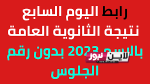 الآن نتيجة ملاحق الثانوية العامة 2023 برقم الجلوس رابط فعال عبر موقع وزارة التربية والتعليم